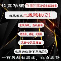 二线随机G31 技嘉华硕主板等品牌G31G41P41P43P45 775DDR2DDR3 全列主板及套装