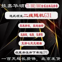 二线随机G31 技嘉华硕主板等品牌G31G41P41P43P45 775DDR2DDR3 全列主板及套装