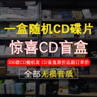 1盒随机CD碟片 正版车载cd碟片车用无损音质黑胶唱片流行音乐光盘经典老歌CD盲盒