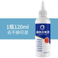 120ml去笔渍(去不掉可退) 去笔渍神器水性笔油墨水彩笔墨汁清洗剂记号笔马克笔圆珠笔去除剂