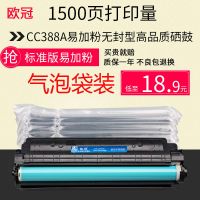 欧冠CC388A无封易加粉气袋装 欧冠原装 适用惠普HP88A硒鼓HP1108 M226dn 1008 M1136 M1