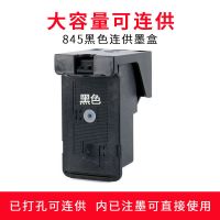 845黑色[已打孔/可加墨/连供] 适用佳能MG2580 2400 3080 MX498 IP2880 TS3180黑色