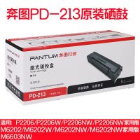 原装213硒鼓 奔图PD-213原装硒鼓 适用P2206NW M6202NW