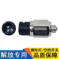 倒车灯开关 三插 适用解放j6空档开关j6p倒车灯开关原厂jh6配件54w传感器倒档开关