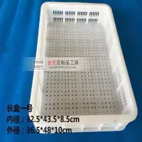 长筐一号(带孔型) 豆腐筐 长方形豆制品模具 周转筐 长筐八号豆制品器具魔芋凉粉盒