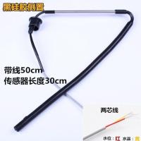 黑硅胶侧置2芯+半米线 太阳雨太阳能热水器专用传感器4芯2芯水位/水温显示器控制器