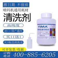 清洗剂500ml 喷码机专用喷头清洗剂油墨溶剂稀释剂通用耗材擦生产日期擦错字1L