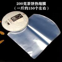 小号(200克-250克茶饼热缩膜) 1包(100张) 普洱茶饼热缩膜防尘防潮收缩膜茶叶保存袋透明塑封膜白茶饼包装袋