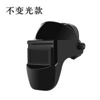 不变光款面罩 自动变光电焊面罩太阳能电池焊接面罩头戴式焊帽电焊工滤波面罩