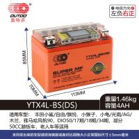 1.YTX4L-BS(12V4AH) 不带充电器 奥特多摩托车电池12v通用免维护7A踏板车125弯梁车干电瓶蓄电池9a