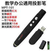 黑色汉王红光翻页笔MPT-101 汉王MPT-102教鞭投影笔PPT翻页笔激光遥控笔电子笔多媒体演示器