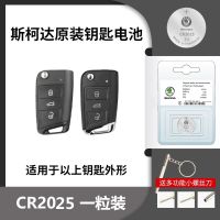 斯柯达[CR2025]原装电池1颗 斯柯达车钥匙电池吴锐明锐 昕动 昕锐 柯米克 速派原装遥控器电池