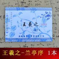 本装兰亭序单本 王羲之兰亭序行书毛笔字帖初学者书法神奇万次水写布成人入门临摹