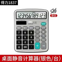 得力1837桌面计算器银色1台 得力语音计算器商务办公会计专用多功能财务计算器大按键大屏幕