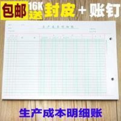 16K生产成本明细账账本帐页帐簿大活页明 16K生产成本明细账账本帐页帐簿大活页明细账页 会计财会用品