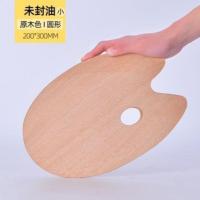 20*30小号椭圆(柳安板) 木质胡桃色油画颜料调色板椭圆形中号大号丙烯颜料调色板成人手绘