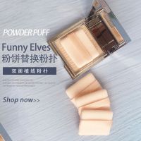 2片方形肤色粉扑5.5*4.5 Funny Elves 粉饼粉扑专用原装替换蜜粉扑双面植绒面扑方形干粉扑