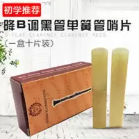 单簧管芦苇哨片 降B调单簧管黑管哨片降B单簧管黑管笛头哨片笛头簧片哨片每盒10片