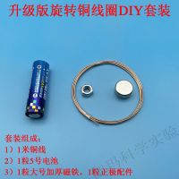升级版DIY套装(动手差拍第1选项) 旋转铜线圈简易电动机模型物理科技小制作小发明材料科学实验用品