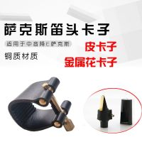 皮卡子 中音胶木降E萨克斯笛头卡子 萨克斯笛头金属皮卡子 笛头哨片卡