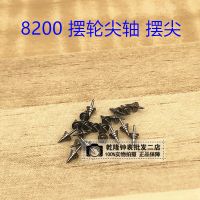一个的价格 手表配件维修散件 8200机械机芯散件 8200摆轮尖轴 摆尖 全摆尖轴