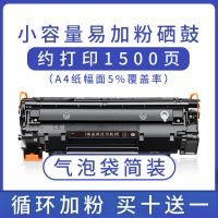 [气泡袋简装]经济环保 小容量硒鼓1个 买10送1 适用惠普M1136硒鼓P1108 1106 1007 P1008 m