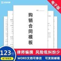 购销合同协议模板word电子版公司办公耗材设备装修原材料买卖销售 购销合同协议模板word电子版公司办公耗材设备装修原材