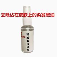 30毫升喷剂[方便好用] 一擦净沾皮肤染黑去污专擦染发剂黑油茶色彩蜡彩油消除油墨墨水