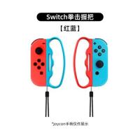 拳击握把[红蓝]赠摇杆帽2对 任天堂switch方向盘ns马里奥赛车8游戏手柄握把joycon支架游戏机