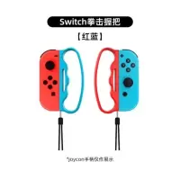 拳击握把[红蓝]赠摇杆帽2对 任天堂switch方向盘ns马里奥赛车8游戏手柄握把joycon支架游戏机