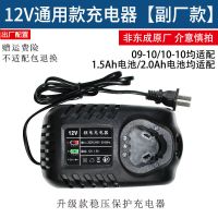 通用升级12V充电器 东成充电手钻充电器锂电池12V裸机身FFCL12-1东城适配座充零配件