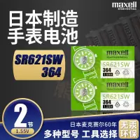 SR621SW/364[日本制]2粒 注意[仅电池不含工具] Maxell手表电池SR621SW SR920 SR626