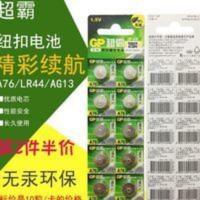 GP超霸A76纽扣电 GP超霸A76纽扣电池AG13LR44L1154钮型碱性1.5V伏玩具手表电子10粒