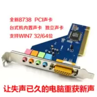 PCI声卡8738台式电脑机箱主板内置独立声卡支持win7/8/XP 32/64位 PCI声卡8738台式电脑机箱主板内