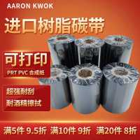 树脂基30*300 树脂基碳带卷110X300m 40mm 50 60 70 80 90 100珠宝标签合成树脂