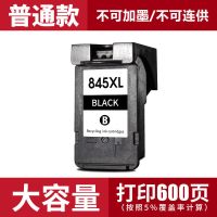 845黑色墨盒/大容量/600页 适用佳能TS3380墨盒845黑色mg2580s墨盒2400 3080 846彩色ts