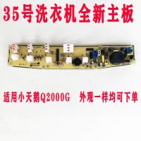 35号Q2000G 适用小天鹅洗衣机主板线路板电路板主板控制板显示板电源板波轮
