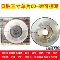 日胜三寸CD-RW单片装 1张 日胜CD-RW 刻录盘 级\日胜8cm可擦写小盘\三寸盘CD-RW\可重复刻录