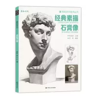 (单本)经典素描石膏像 经典素描石膏像绘画临摹范本书素描结构体块精选教材头骨肌肉头像