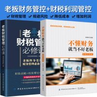 中国人保财险承保[假一赔十] 不懂财务就当不好老板-单本 图解实例 不懂财务就当不好老板 财务管理基础学会计实操报表分析