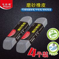 磨砂橡皮(2个装) 马培德砂橡皮可擦水笔圆珠笔铅笔学生用磨砂橡皮 沙橡皮擦钢笔字