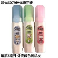 6079迷你修正液 4瓶 晨光MF6001修正液改错液涂改液米菲卡式卡通修正液12ml修正笔钢头