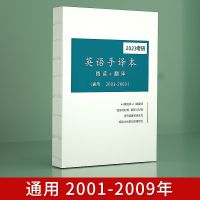 英语通用 2023考研英语一手译本英语二精读手译本真题阅读翻译长难句单词本