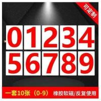 一套10张(白底红字)(橡胶软磁) 7x10cm 提示牌幼儿园数字号码牌编号磁性贴标识贴白板磁贴早教数字贴冰箱