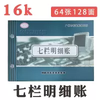 一本装 华苑7栏账本七栏明细账 七栏式明细账薄 账本账册财会用品记账本