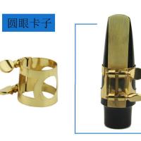 圆眼卡子中音萨克斯胶木笛头用 萨克斯笛头卡子皮卡软卡乐器配件高音中音次中音黑管金属笛头卡箍