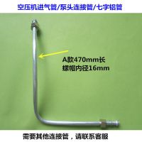 A款470mm长(螺帽内径16mm) 气泵空压机气管配件泵头连接管7字铝管弯管/压缩机直联机进气管道