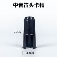 中音胶木笛头帽(金属卡配置) 萨克斯笛头卡帽降E降B中音高音次中音笛头帽黑管单簧管笛头套盖子