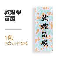 1包笛膜(共5片) 上海敦煌笛膜敦煌天然芦苇笛膜竹笛贴膜竹笛配件一包5片