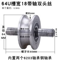 64U槽宽18带轴双头丝 45#钢U型加厚钢丝绳滑轮/轨道轮子/槽轮/圆管轮/弯管轮/门槽轮特.